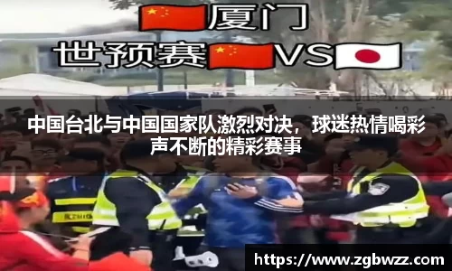 中国台北与中国国家队激烈对决，球迷热情喝彩声不断的精彩赛事